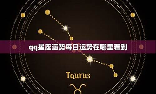 qq每日星座运势是怎么算出来的_qq星座