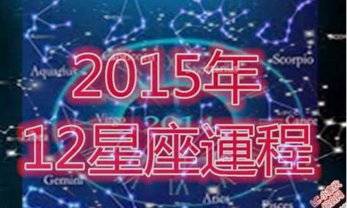 2015年十二星座的月份表_2015年12星座运势预测