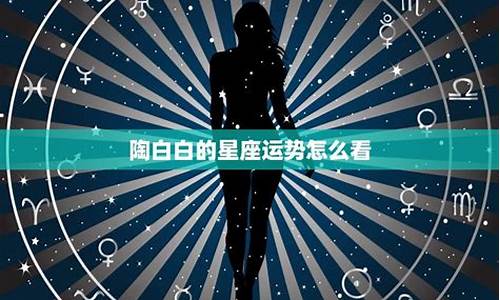 陶白白11月星座分析_陶白白本月星座运势