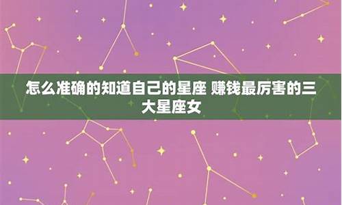 赚钱厉害的星座排行榜_赚钱厉害的星座排行