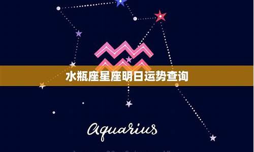 星座运势查询水瓶_星座运势 水瓶