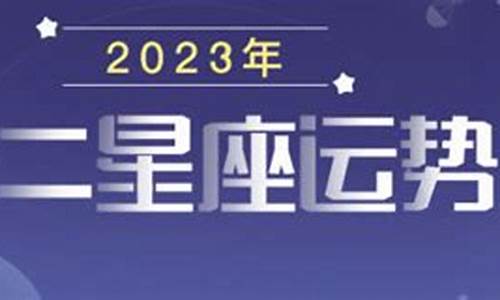 2023年最旺的星座_2023年星座运势唐立淇