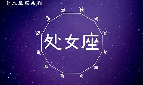 处女座与12星座配对指数_处女座和12星