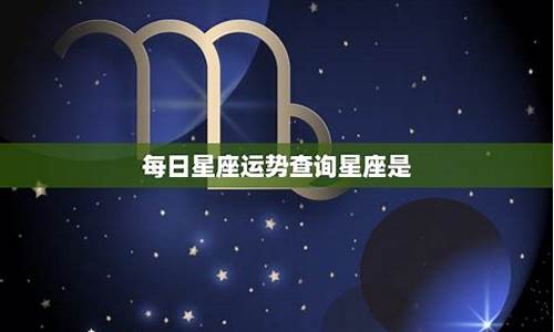 每日星座运势查询星座乐最新_每日星座运势