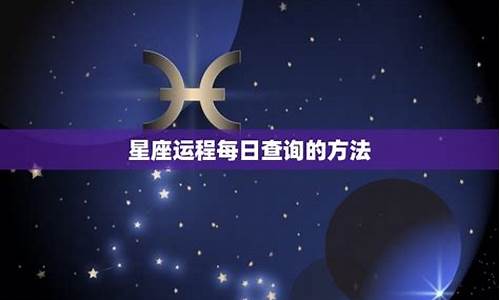 星座十年运势_2010十二星座运程