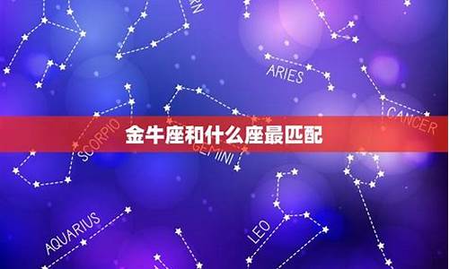 金牛座匹配的星座配对排行表_金牛配对星座排名