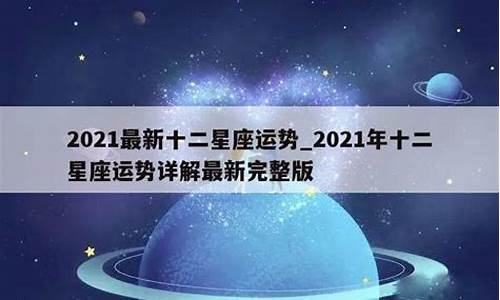 2021年十二星座运势 完整版_2021