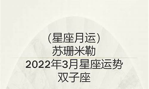 苏珊米勒2021年4月双子座运势刘小猫_