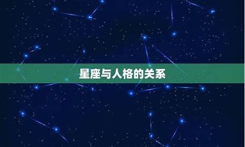 星座配对有科学依据吗还是乱扯淡_星座配对