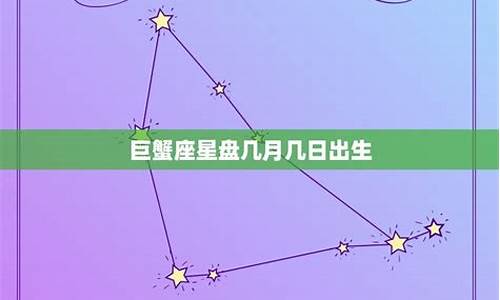 巨蟹座 星座运势_巨蟹座星座运势查询99166