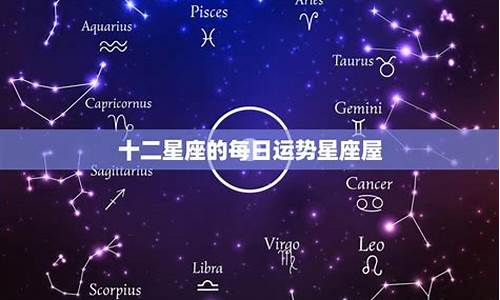 星座运势,星座屋_星座运势星座屋2021最新消息