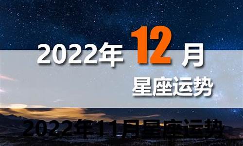 2022年12星座运势解析完整版详解_2