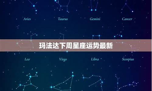 玛法达星座运势最新下周运势_玛法达下周星