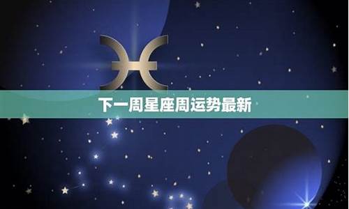 星座运势最近一周_星座运势最新一周运势如何