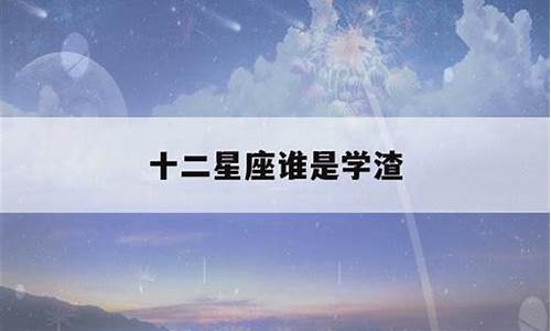 十二星座谁是学渣?_十二星座谁是学渣