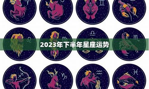 2021下半年白羊座运势_2023年下半