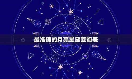 星座中月亮代表什么_十二星座月亮星座是什