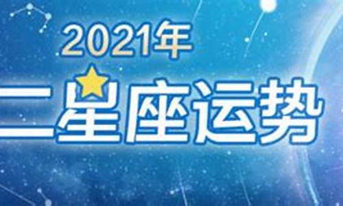 2021年星座运势运程_2021年的星座