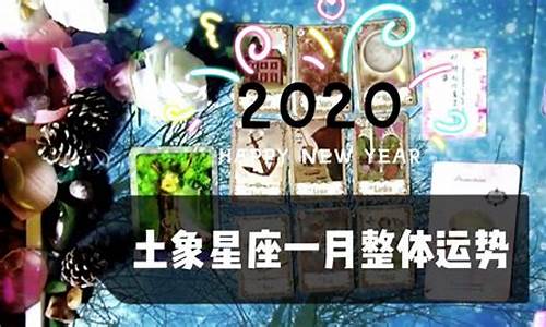 2020年一月星座运势_2020年一月星