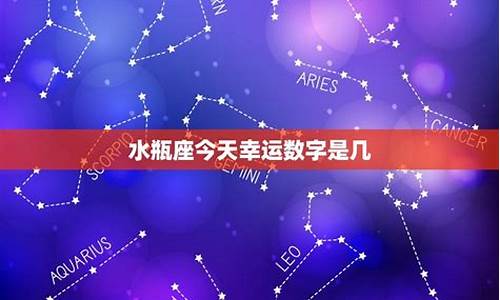 水瓶座今日星座运势_水瓶座今日星座运势男