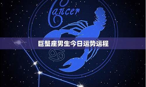 今日巨蟹座星座运势_今日巨蟹座运势星座网