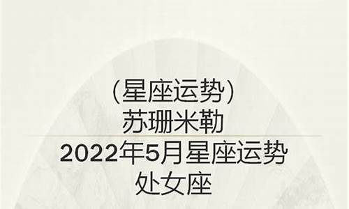 苏珊大妈2021年5月运势天蝎_苏珊米勒5月星座运势2022