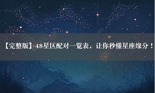 星座48星区配对 解说_48区星座配对查