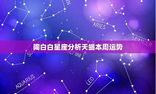 天蝎座本周星座运势查询女生_天蝎座本周星座运势查询