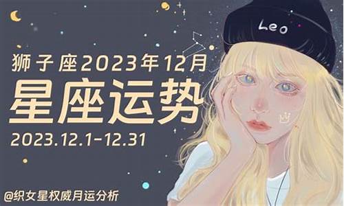 狮子座12月星座运势_狮子座12月星座运势