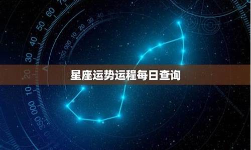 2019星座运势运程排名一览表_2019