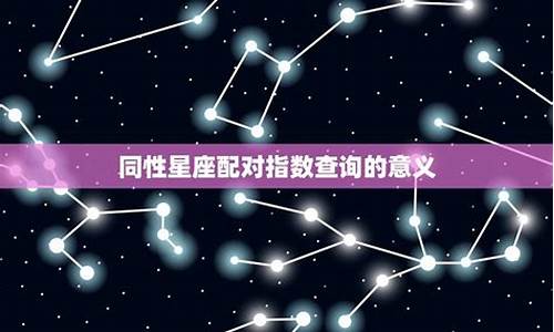 星座配对率表_星座配对指数查询