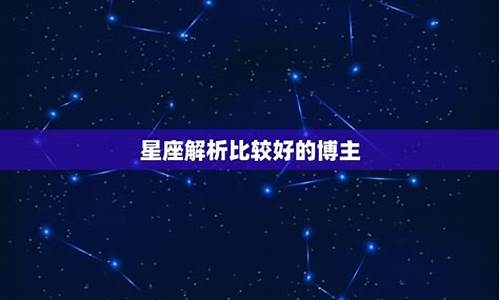 比较准的星座运势博主_星座最准的博主