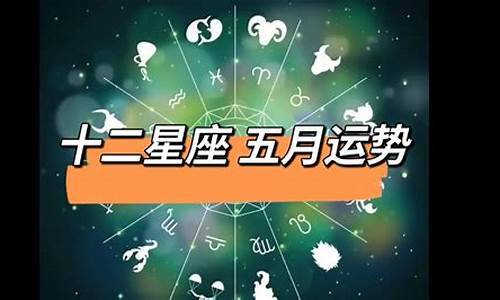 十二星座五月份运势_12星座2021年5月运势星吧版