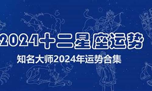 2024年运势好到爆的星座_2024年星