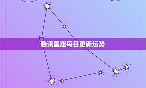 星座运势查询每日更新2020年腾讯_星座