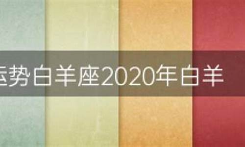 白羊座2020年运势完整版_星座运_20