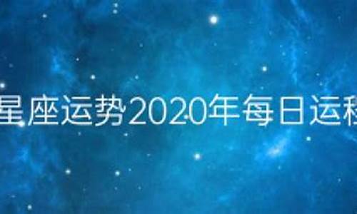 2020星座运势运程_星座2020年运势完整版