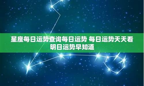 明日星座运势查询非常运势网_明日星座运势查询