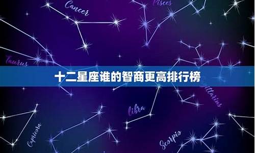 十二星座谁智商最高?_十二星座谁的智商高