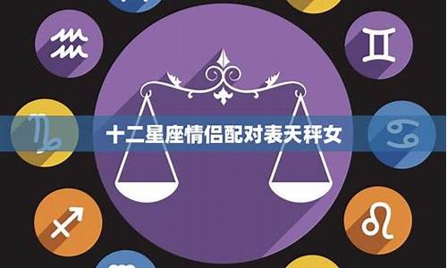 十二星座情侣配对表格最新_十二星座情侣配