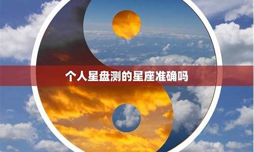 星座运势真的准确吗_星座运势到底可不可信