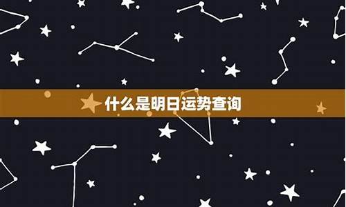 明日星座运势查询_明日星座运势查询2023年