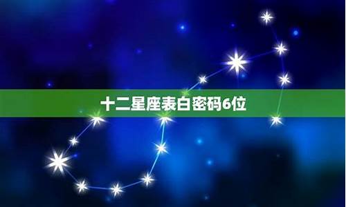 十二星座表白数字是什么_十二星座表白密码