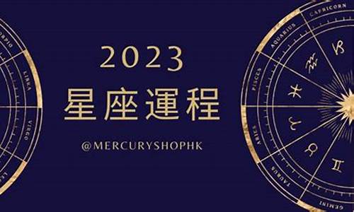 2023年的星座有哪些_2023年十二星座运势每日查询