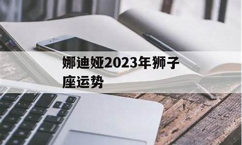 娜迪娅2024年十二星座运势详解_娜迪亚2020年星座运势