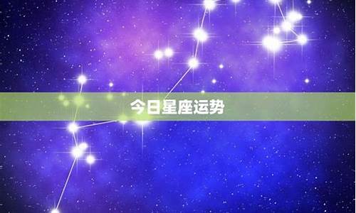 星座今日运势完整版_星座运势今日运势方位如何分析