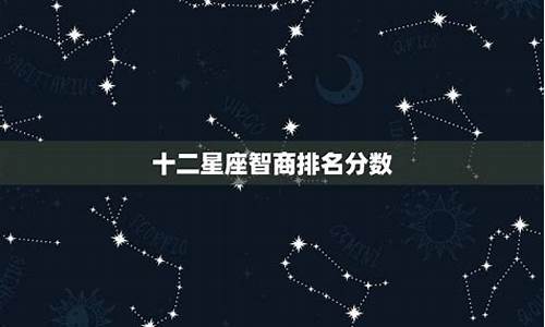 十二星座之智商排行榜_十二星座智商排行榜水瓶座上榜吗