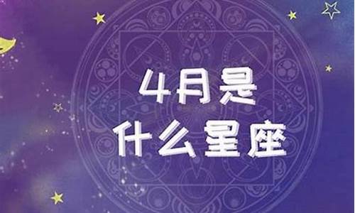 星座运势四月_星座运势四月份运势