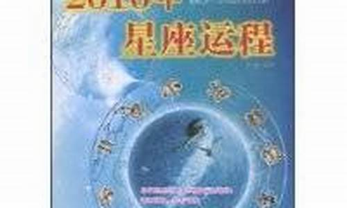 2010十二星座运程_二零二零年十二星座运势查询