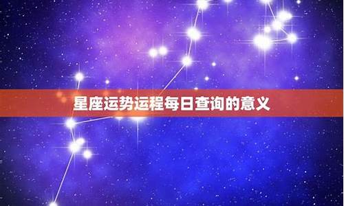 12星座未来一周运势_未来一周星座运势每日更新查